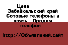 Iphone 6, 16 › Цена ­ 16 000 - Забайкальский край Сотовые телефоны и связь » Продам телефон   